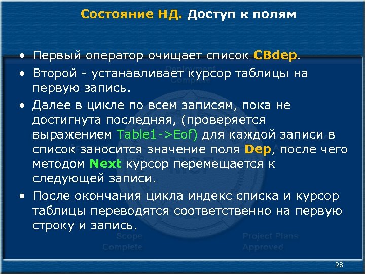 Состояние НД. Доступ к полям • Первый оператор очищает список CBdep. • Второй -