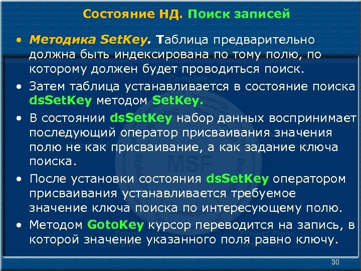 Состояние НД. Поиск записей • Методика Set. Key. Таблица предварительно должна быть индексирована по