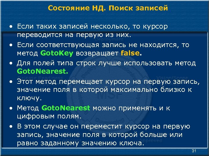 Состояние НД. Поиск записей • Если таких записей несколько, то курсор переводится на первую