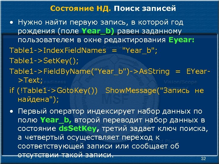Состояние НД. Поиск записей • Нужно найти первую запись, в которой год рождения (поле