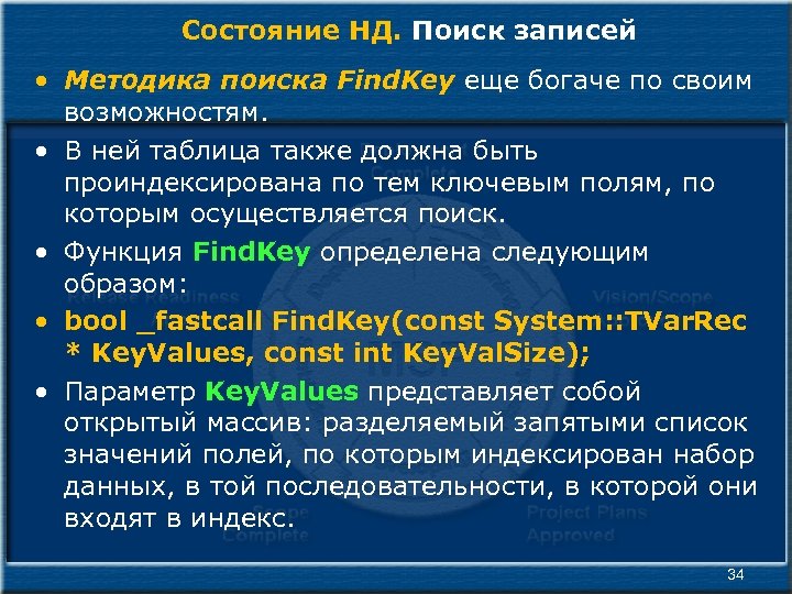 Состояние НД. Поиск записей • Методика поиска Find. Key еще богаче по своим возможностям.