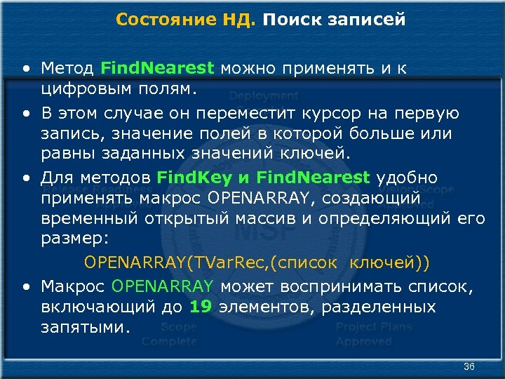 Состояние НД. Поиск записей • Метод Find. Nearest можно применять и к цифровым полям.