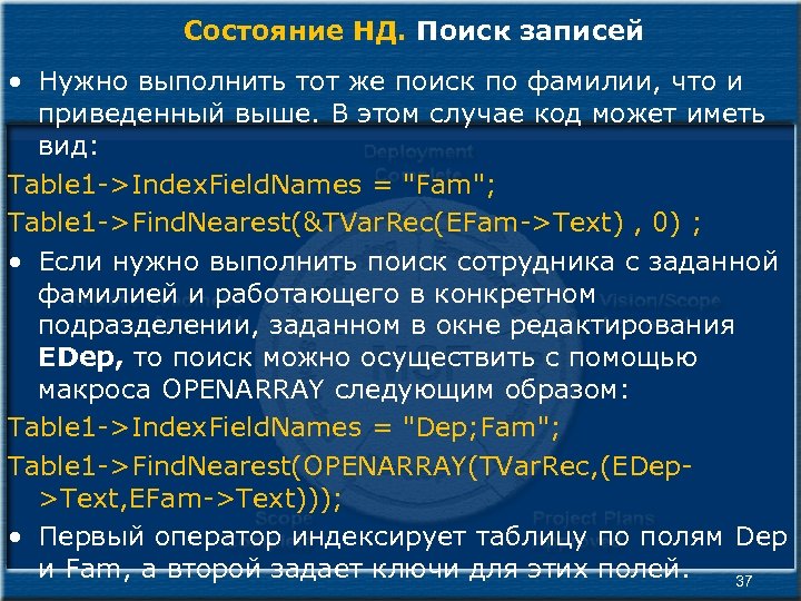 Состояние НД. Поиск записей • Нужно выполнить тот же поиск по фамилии, что и