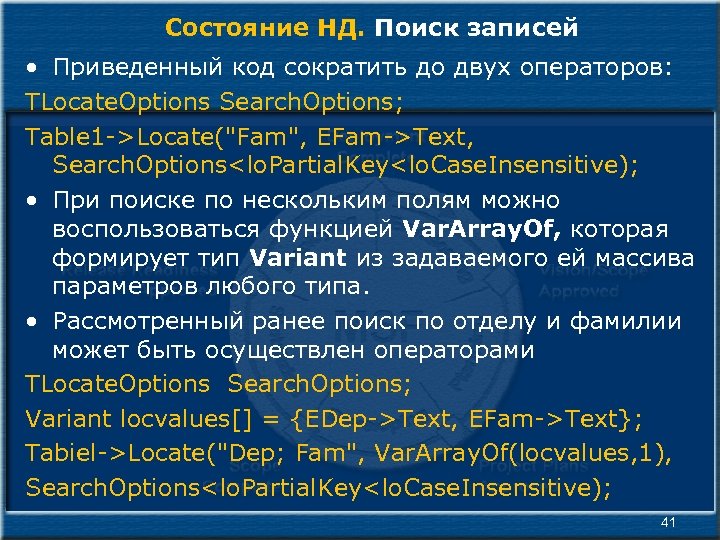 Состояние НД. Поиск записей • Приведенный код сократить до двух операторов: TLocate. Options Search.