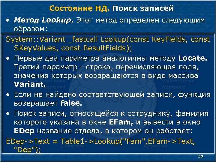 Состояние НД. Поиск записей • Метод Lookup. Этот метод определен следующим образом: System: :
