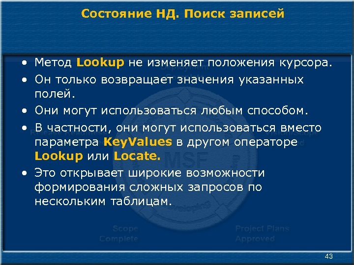 Состояние НД. Поиск записей • Метод Lookup не изменяет положения курсора. • Он только