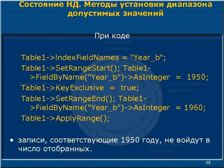 Состояние НД. Методы установки диапазона допустимых значений При коде Table 1 ->lndex. Field. Names