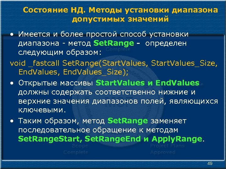 Состояние НД. Методы установки диапазона допустимых значений • Имеется и более простой способ установки