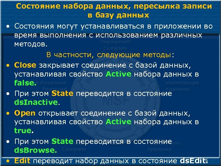 Состояние набора данных, пересылка записи в базу данных • Состояния могут устанавливаться в приложении