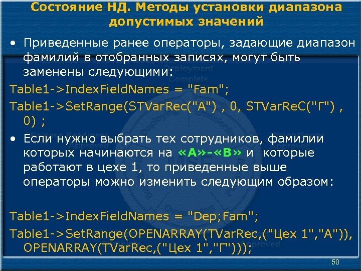 Состояние НД. Методы установки диапазона допустимых значений • Приведенные ранее операторы, задающие диапазон фамилий