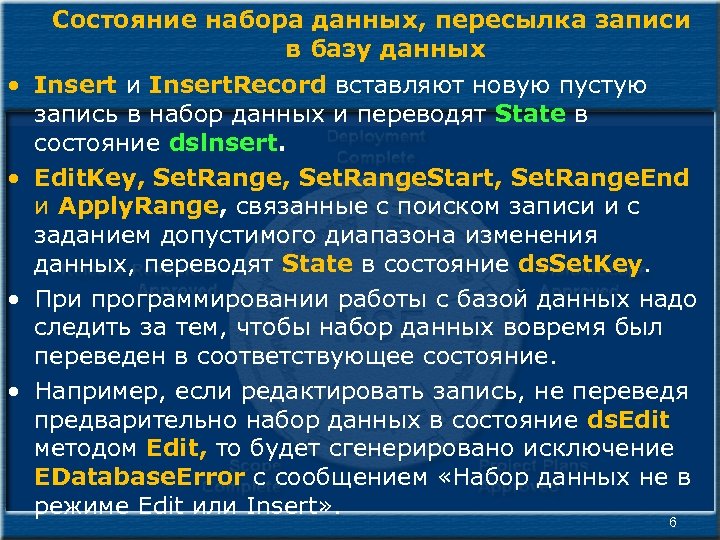 Состояние набора данных, пересылка записи в базу данных • Insert и Insert. Record вставляют