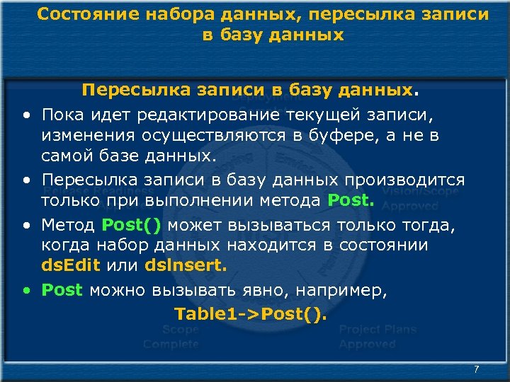 Состояние набора данных, пересылка записи в базу данных • • Пересылка записи в базу
