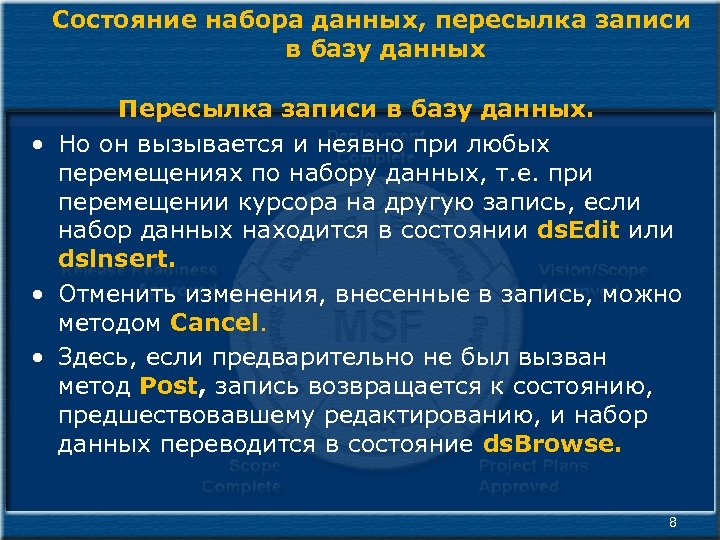 Состояние набора данных, пересылка записи в базу данных Пересылка записи в базу данных. •
