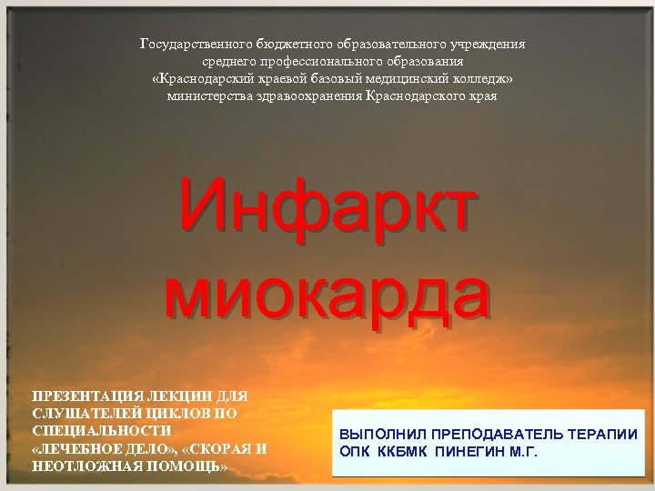 Государственного бюджетного образовательного учреждения среднего профессионального образования «Краснодарский краевой базовый медицинский колледж» министерства здравоохранения