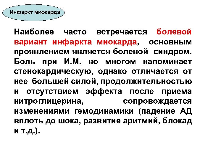 Инфаркт миокарда Наиболее часто встречается болевой вариант инфаркта миокарда, основным проявлением является болевой синдром.