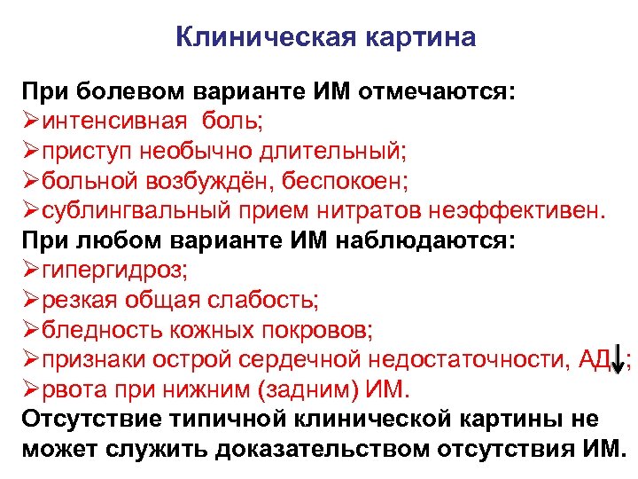 Клиническая картина При болевом варианте ИМ отмечаются: Øинтенсивная боль; Øприступ необычно длительный; Øбольной возбуждён,