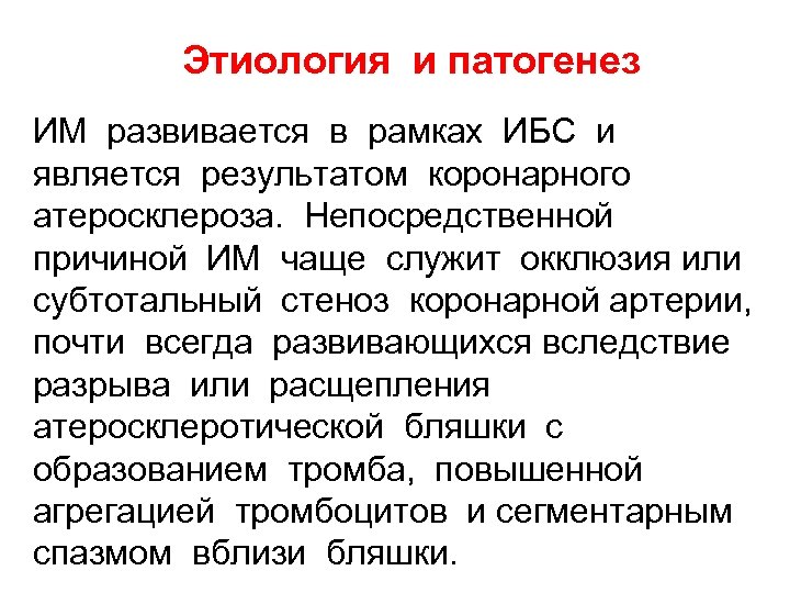 Этиология и патогенез ИМ развивается в рамках ИБС и является результатом коронарного атеросклероза. Непосредственной