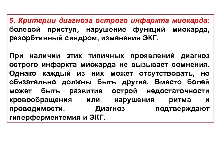 5. Критерии диагноза острого инфаркта миокарда: болевой приступ, нарушение функций миокарда, резорбтивный синдром, изменения