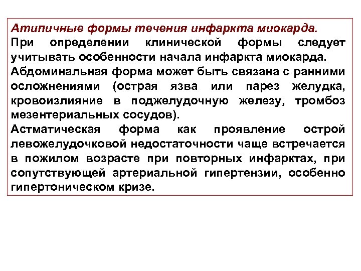Атипичные формы течения инфаркта миокарда. При определении клинической формы следует учитывать особенности начала инфаркта