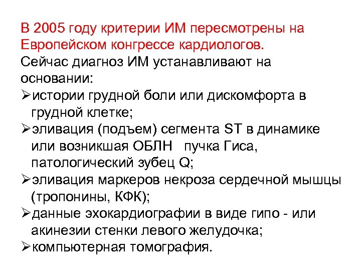 В 2005 году критерии ИМ пересмотрены на Европейском конгрессе кардиологов. Сейчас диагноз ИМ устанавливают