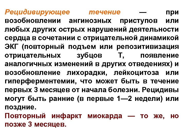 Рецидивирующее течение — при возобновлении ангинозных приступов или любых других острых нарушений деятельности сердца