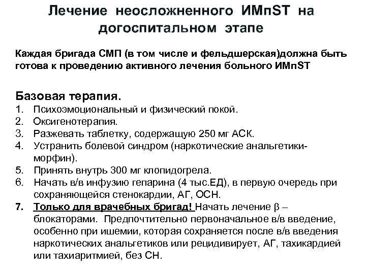 Лечение неосложненного ИМп. SТ на догоспитальном этапе Каждая бригада СМП (в том числе и