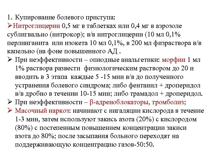 1. Купирование болевого приступа: ØНитроглицерин 0, 5 мг в таблетках или 0, 4 мг