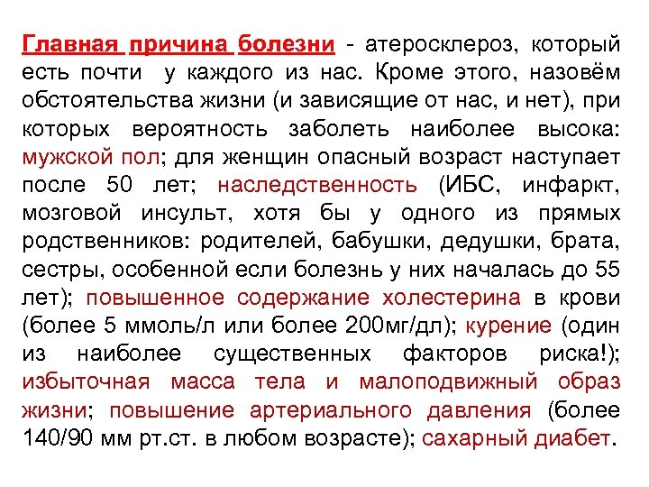 Главная причина болезни - атеросклероз, который есть почти у каждого из нас. Кроме этого,