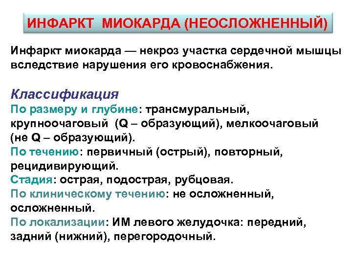 ИНФАРКТ МИОКАРДА (НЕОСЛОЖНЕННЫЙ) Инфаркт миокарда — некроз участка сердечной мышцы вследствие нарушения его кровоснабжения.
