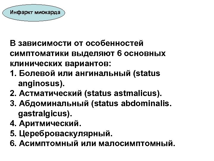 Инфаркт миокарда В зависимости от особенностей симптоматики выделяют 6 основных клинических вариантов: 1. Болевой