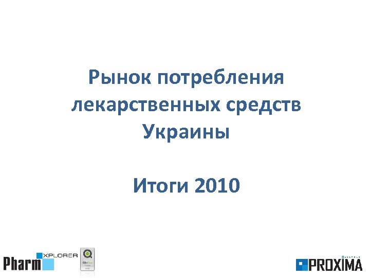 Рынок потребления лекарственных средств Украины Итоги 2010 2 