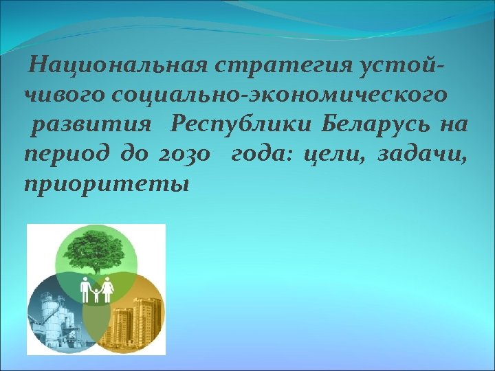 Презентация на тему стратегия устойчивого развития