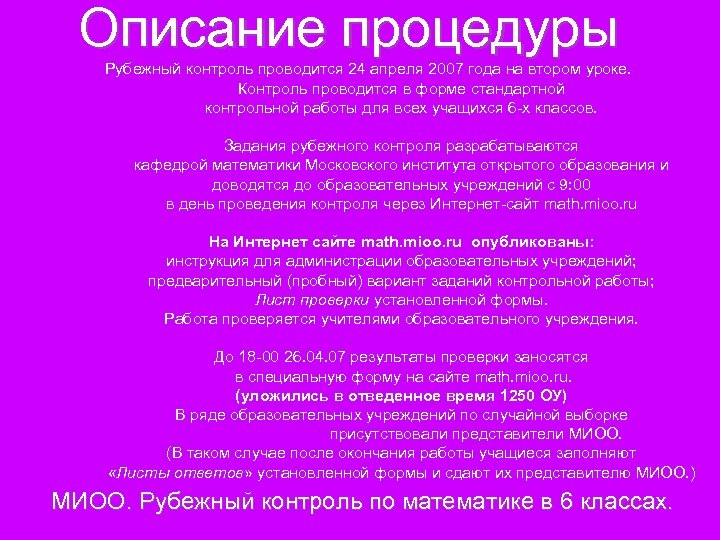 Описание процедуры Рубежный контроль проводится 24 апреля 2007 года на втором уроке. Контроль проводится