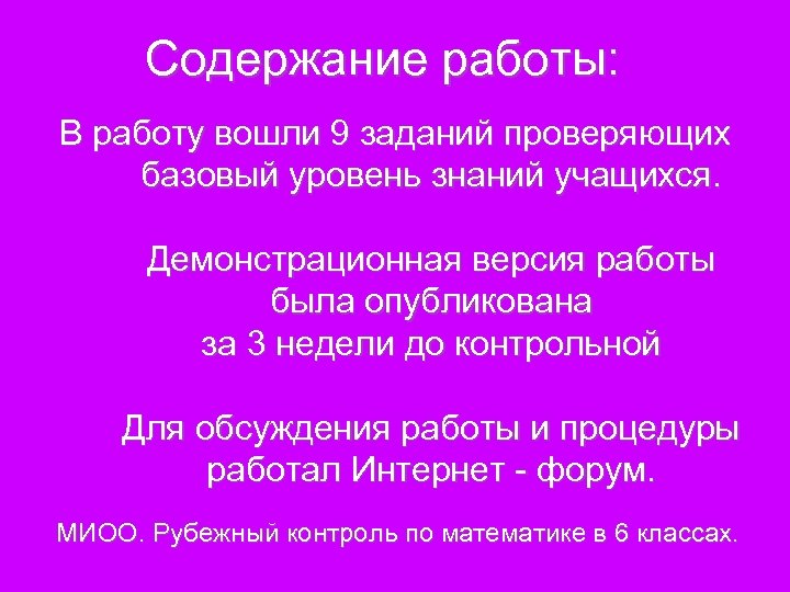 Содержание работы: В работу вошли 9 заданий проверяющих базовый уровень знаний учащихся. Демонстрационная версия