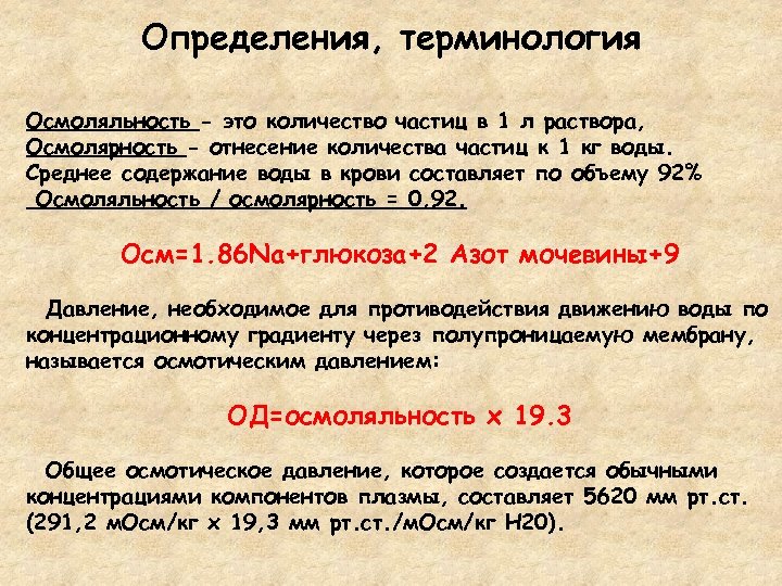 Определения, терминология Осмоляльность - это количество частиц в 1 л раствора, Осмолярность - отнесение