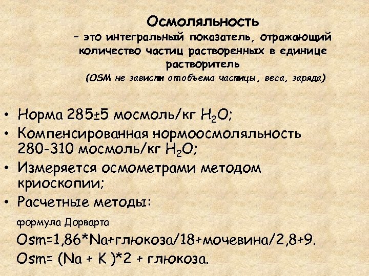 Осмоляльность – это интегральный показатель, отражающий количество частиц растворенных в единице растворитель (OSM не