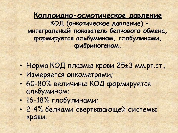 Альбумины глобулины фибриноген. Онкотическое давление плазмы крови в основном обуславливается. Код плазмы. Код плазмы крови. Альбумины онкотическое давление.