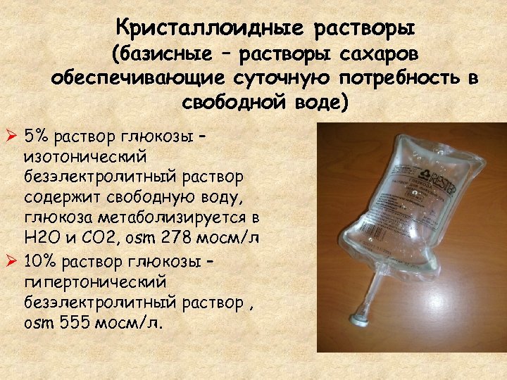 Кристаллоидные растворы (базисные – растворы сахаров обеспечивающие суточную потребность в свободной воде) Ø 5%