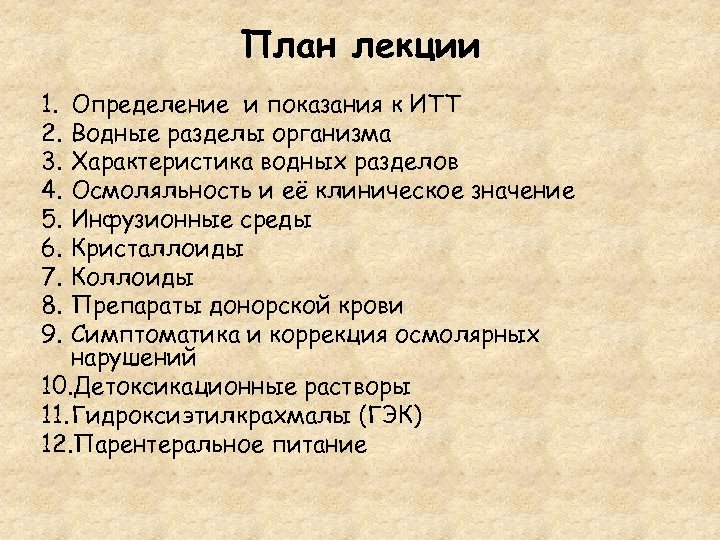 План лекции 1. 2. 3. 4. 5. 6. 7. 8. 9. Определение и показания