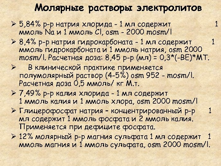 Молярные растворы электролитов Ø 5, 84% р-р натрия хлорида - 1 мл содержит 1