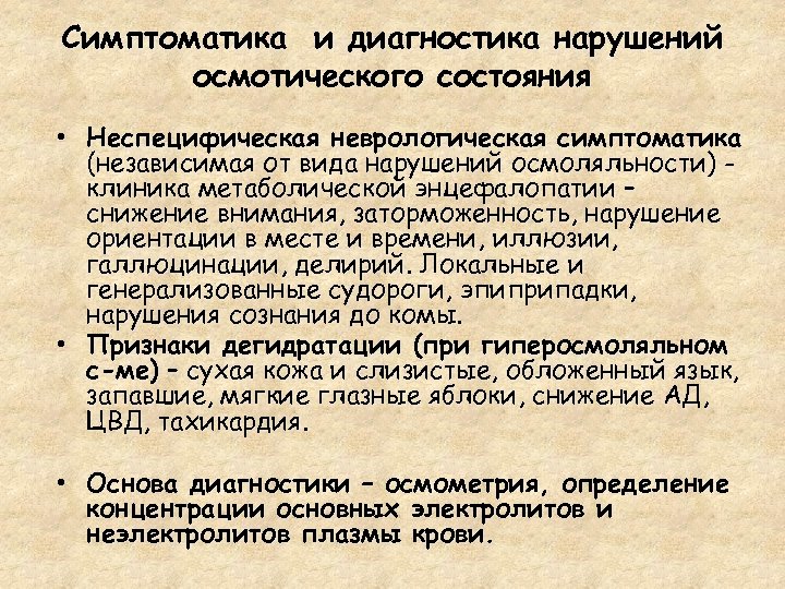 Симптоматика и диагностика нарушений осмотического состояния • Неспецифическая неврологическая симптоматика (независимая от вида нарушений