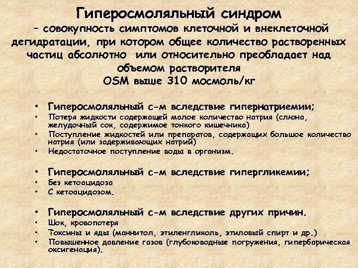 Гиперосмоляльный синдром – совокупность симптомов клеточной и внеклеточной дегидратации, при котором общее количество растворенных