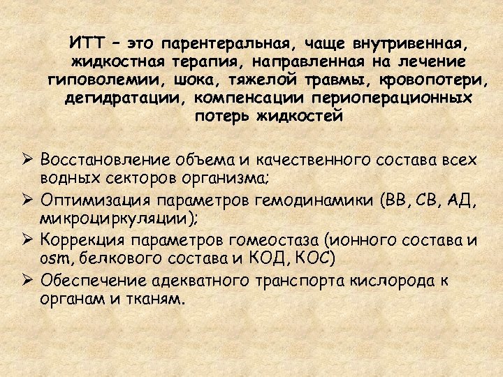 ИТТ – это парентеральная, чаще внутривенная, жидкостная терапия, направленная на лечение гиповолемии, шока, тяжелой