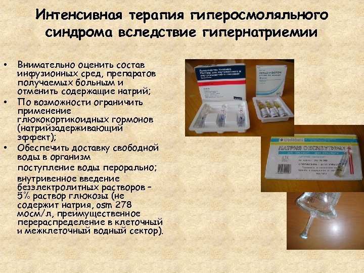 Интенсивная терапия гиперосмоляльного синдрома вследствие гипернатриемии • • • Внимательно оценить состав инфузионных сред,