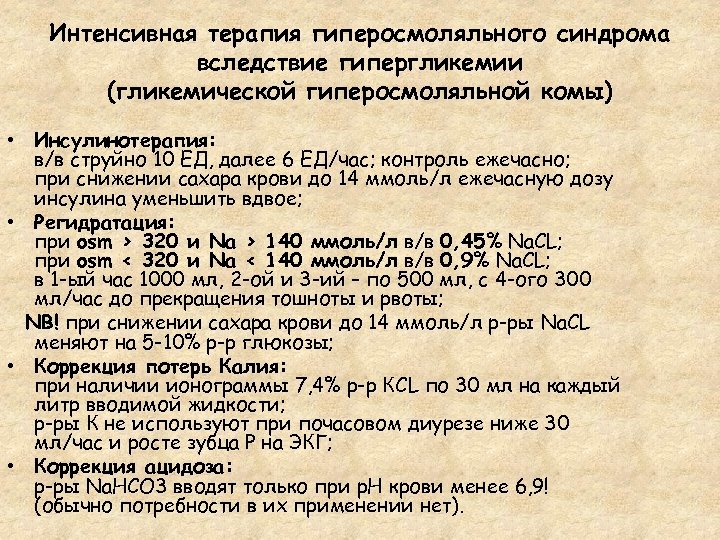 Интенсивная терапия гиперосмоляльного синдрома вследствие гипергликемии (гликемической гиперосмоляльной комы) • Инсулинотерапия: в/в струйно 10