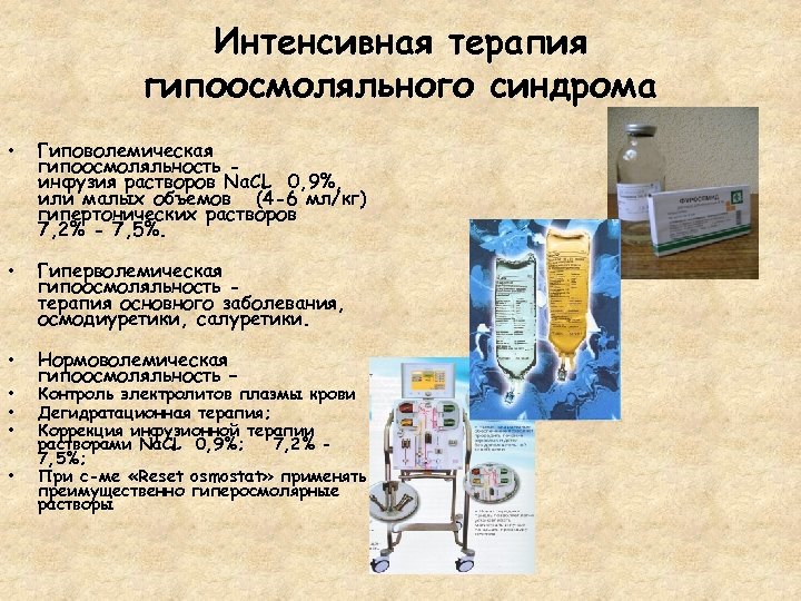 Интенсивная терапия гипоосмоляльного синдрома • Гиповолемическая гипоосмоляльность инфузия растворов Na. CL 0, 9%, или