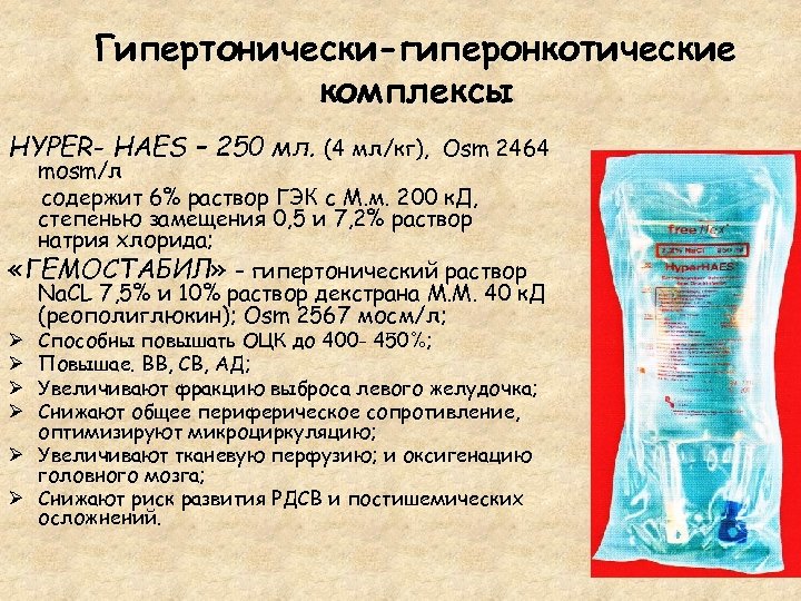Гипертонически-гиперонкотические комплексы HYPER- HAES – 250 мл. (4 мл/кг), Osm 2464 mоsm/л содержит 6%