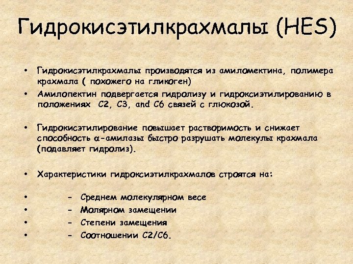 Гидрокисэтилкрахмалы (HES) • • Гидрокисэтилкрахмалы производятся из амиломектина, полимера крахмала ( похожего на гликоген)