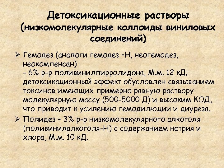 Детоксикационные растворы (низкомолекулярные коллоиды виниловых соединений) Ø Гемодез (аналоги гемодез –Н, неогемодез, неокомпенсан) -