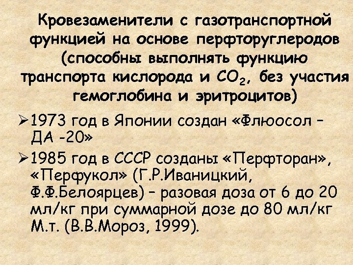 Кровезаменители с газотранспортной функцией на основе перфторуглеродов (способны выполнять функцию транспорта кислорода и СО